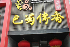 巴蜀传香川菜馆