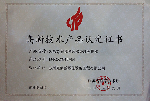 Z-WQ智能型污水处理强排器高新技术产品认定证书2.jpg